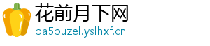 花前月下网